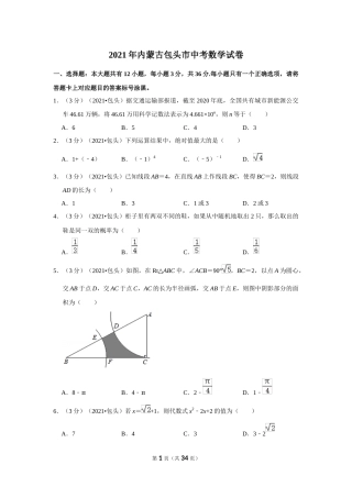 2021年内蒙古包头市中考数学试卷（解析版）.docx