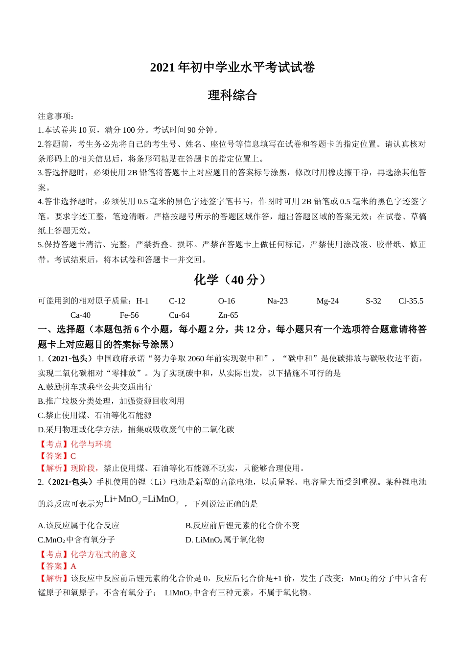 2021年内蒙古包头市中考化学真题答案.docx_第1页