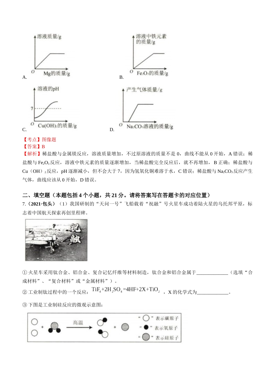 2021年内蒙古包头市中考化学真题答案.docx_第3页