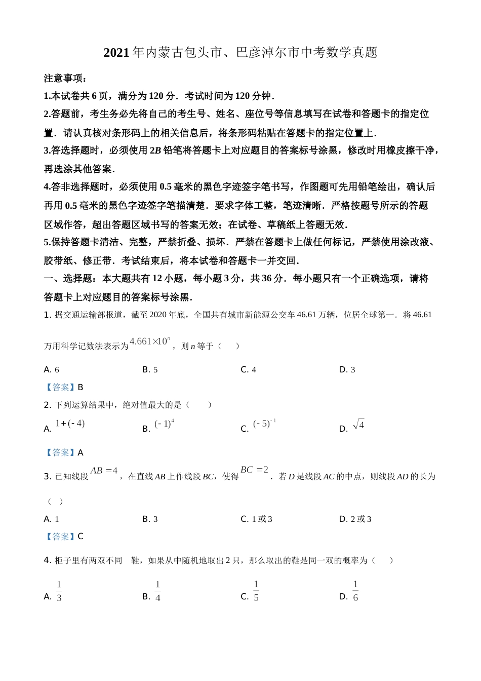 2021年内蒙古包头市、巴彦淖尔市中考数学真题 （答案版）.doc_第1页