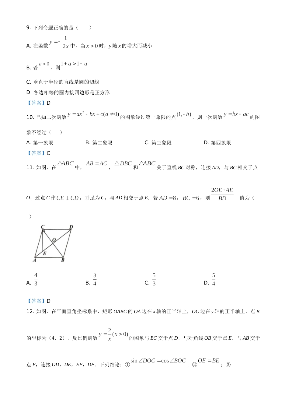 2021年内蒙古包头市、巴彦淖尔市中考数学真题 （答案版）.doc_第3页