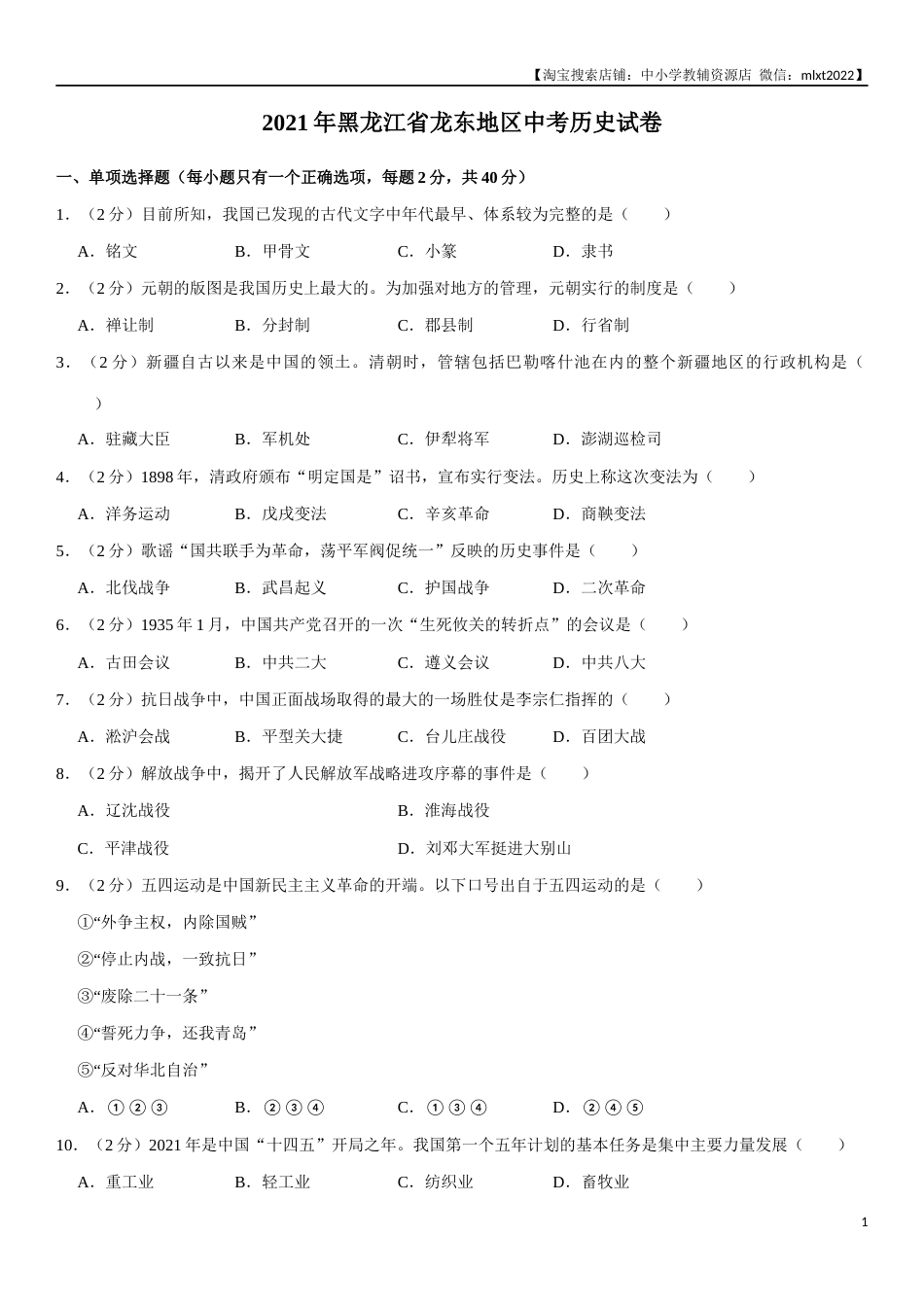 2021年龙东地区中考历史试卷及答案.docx_第1页