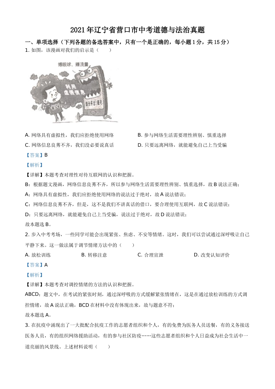 2021年辽宁省营口市中考政治真题（解析）.doc_第1页