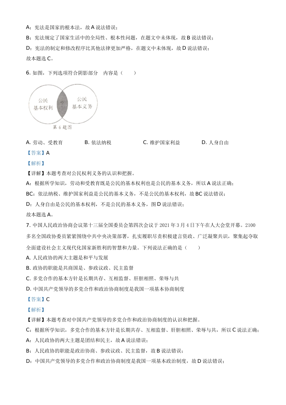 2021年辽宁省营口市中考政治真题（解析）.doc_第3页