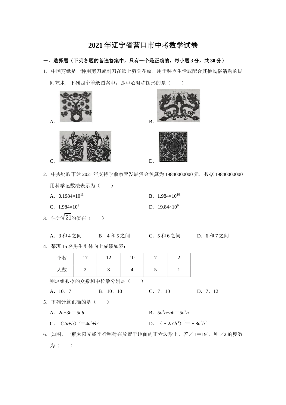 2021年辽宁省营口市中考数学试卷（空白卷）.docx_第1页