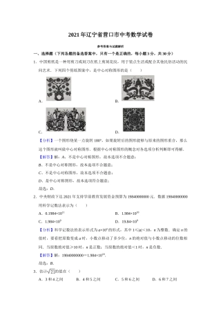 2021年辽宁省营口市中考数学试卷（解析）.doc