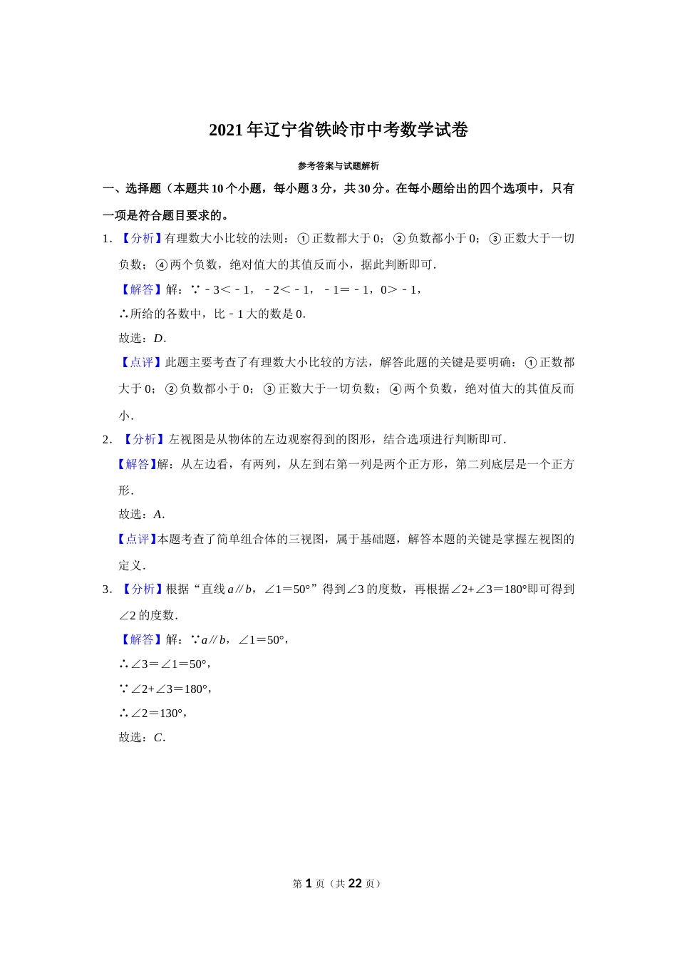 2021年辽宁省铁岭市中考数学试卷（解析）.doc_第1页