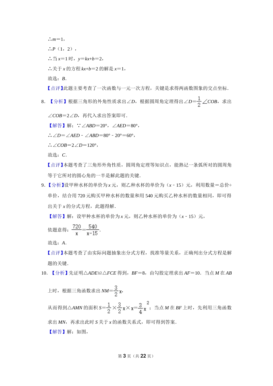 2021年辽宁省铁岭市中考数学试卷（解析）.doc_第3页