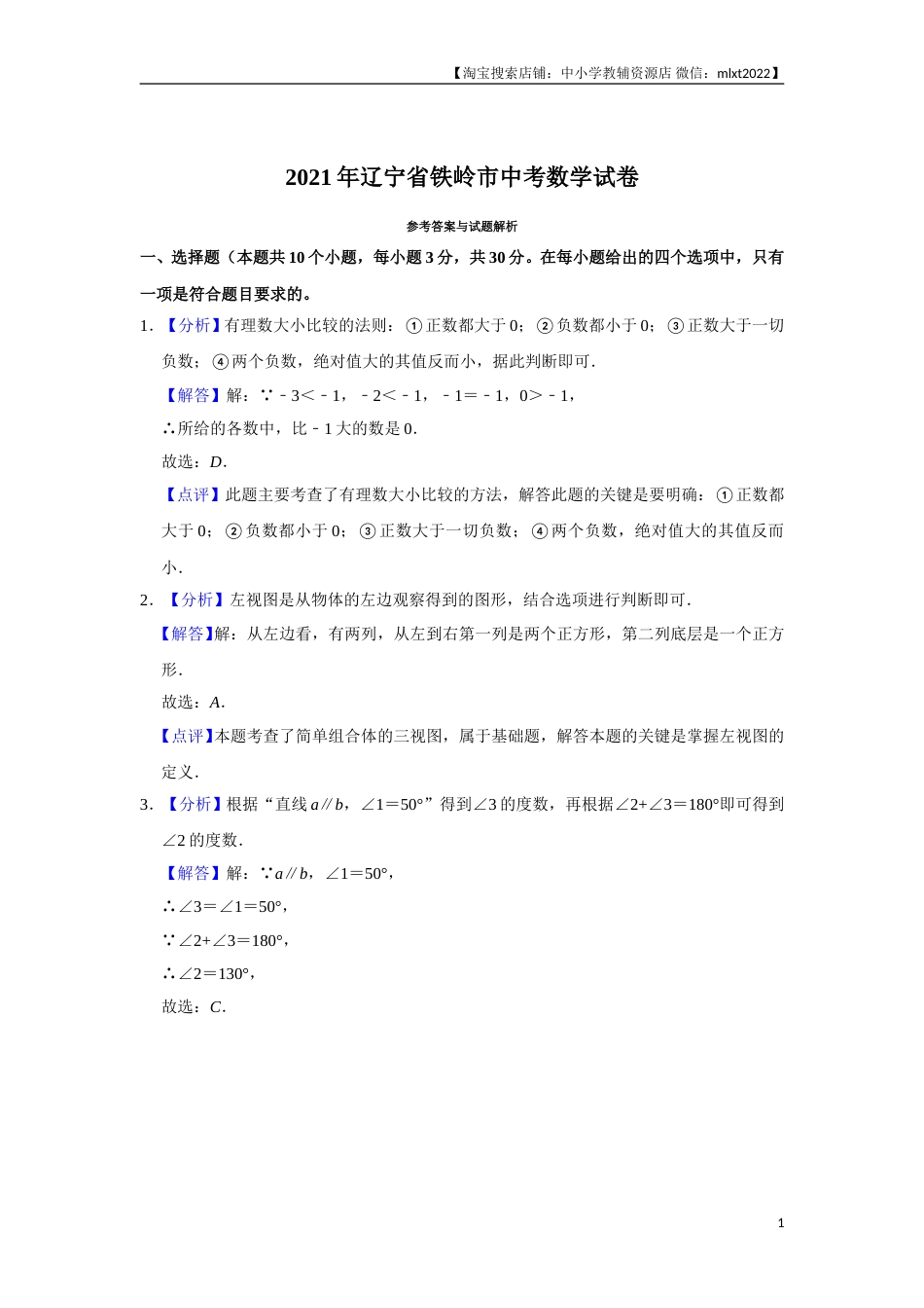 2021年辽宁省铁岭市中考数学试卷（解析）(1).doc_第1页