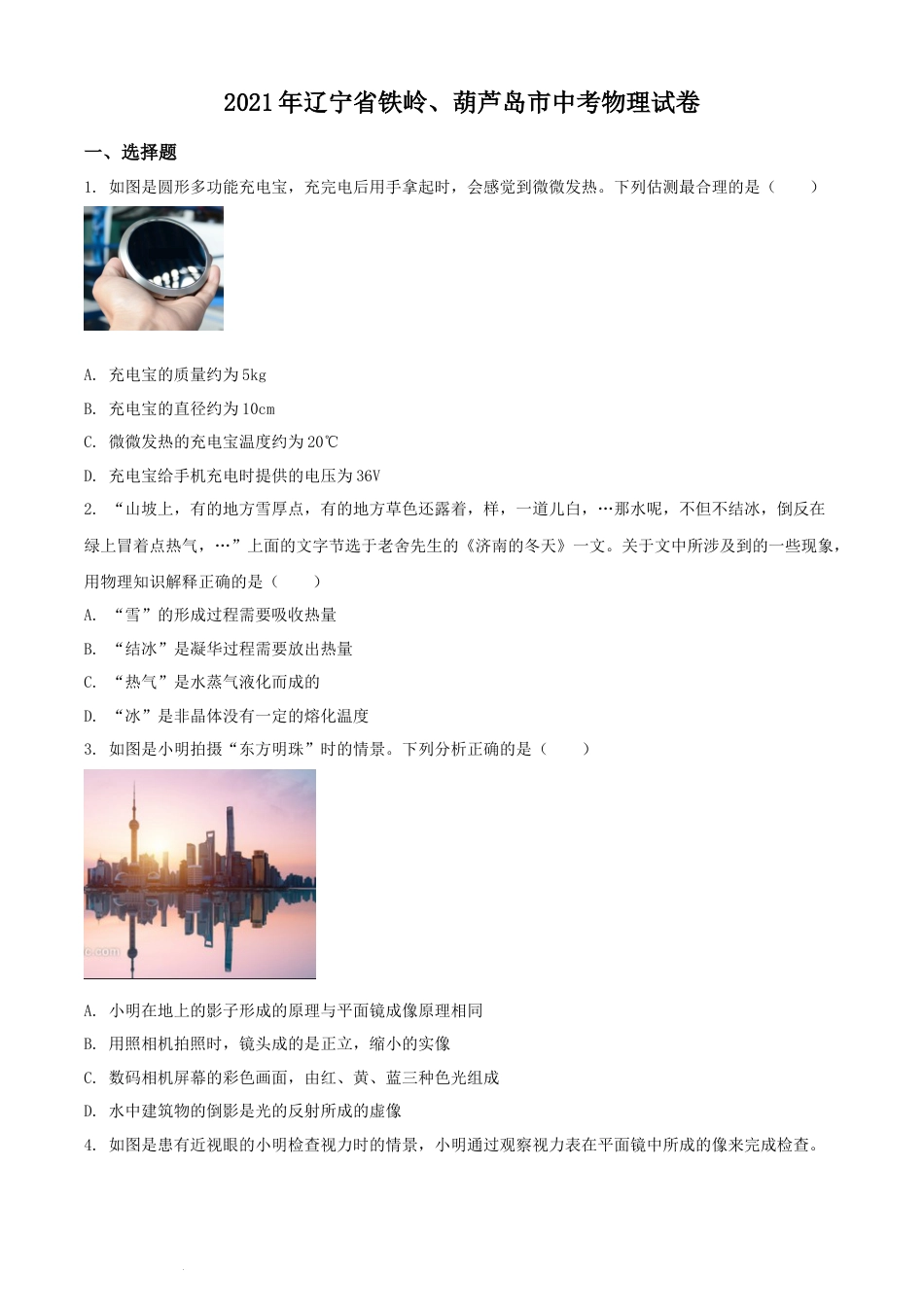 2021年辽宁省铁岭、葫芦岛市中考物理试题（原卷版.）.docx_第1页