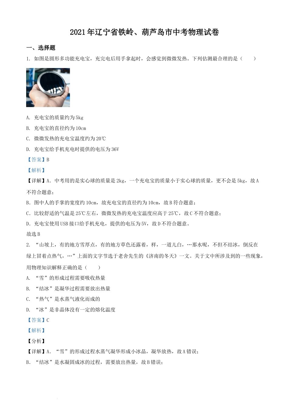2021年辽宁省铁岭、葫芦岛市中考物理试题（解析版.）.docx_第1页