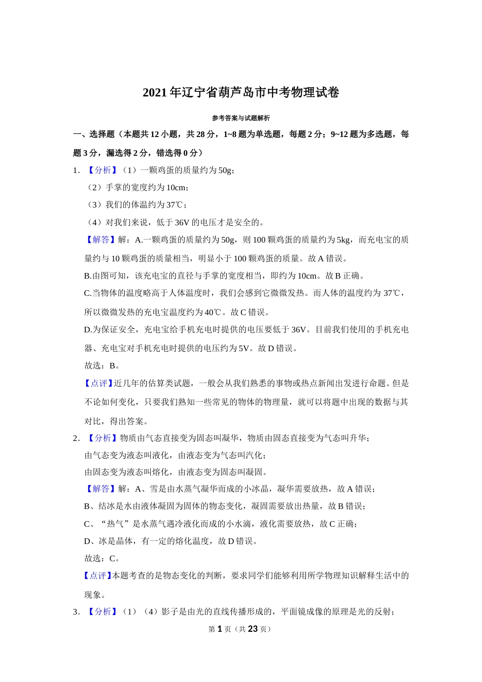 2021年辽宁省铁岭、抚顺、葫芦岛市中考物理试题（解析）.doc_第1页