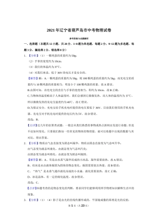 2021年辽宁省铁岭、抚顺、葫芦岛市中考物理试题（解析）.doc