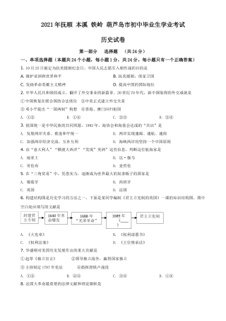 2021年辽宁省铁岭、抚顺、本溪、葫芦岛四市中考历史试题（空白卷）.doc