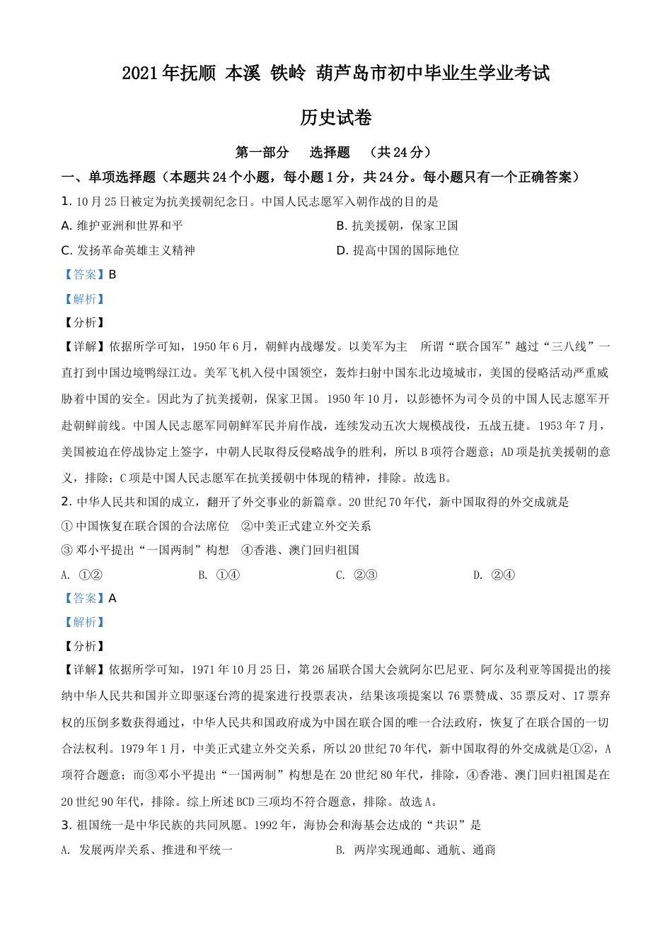 2021年辽宁省铁岭、抚顺、本溪、葫芦岛四市中考历史试题（解析）.doc_第1页