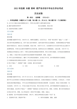 2021年辽宁省铁岭、抚顺、本溪、葫芦岛四市中考历史试题（解析）.doc