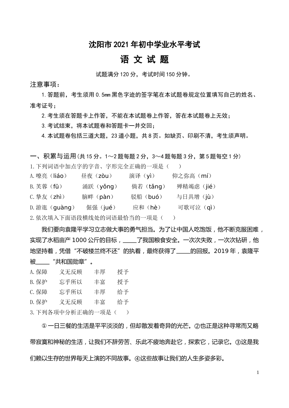 2021年辽宁省沈阳市中考语文真题及答案.doc_第1页