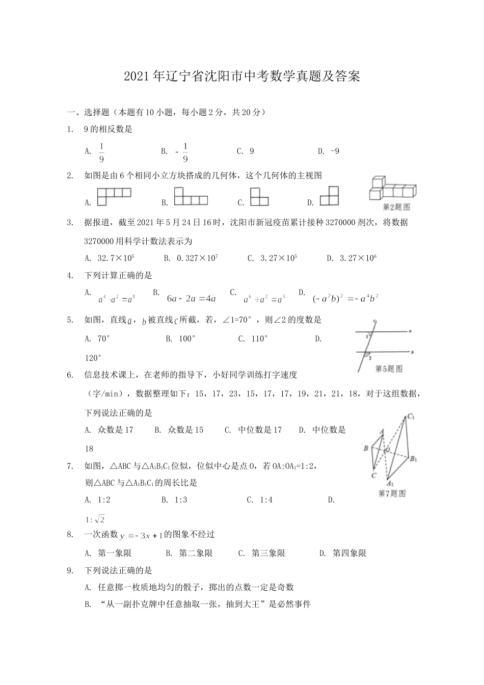 2021年辽宁省沈阳市中考数学真题及答案.doc_第1页