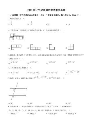 2021年辽宁省沈阳市中考数学真题（原卷版）.doc