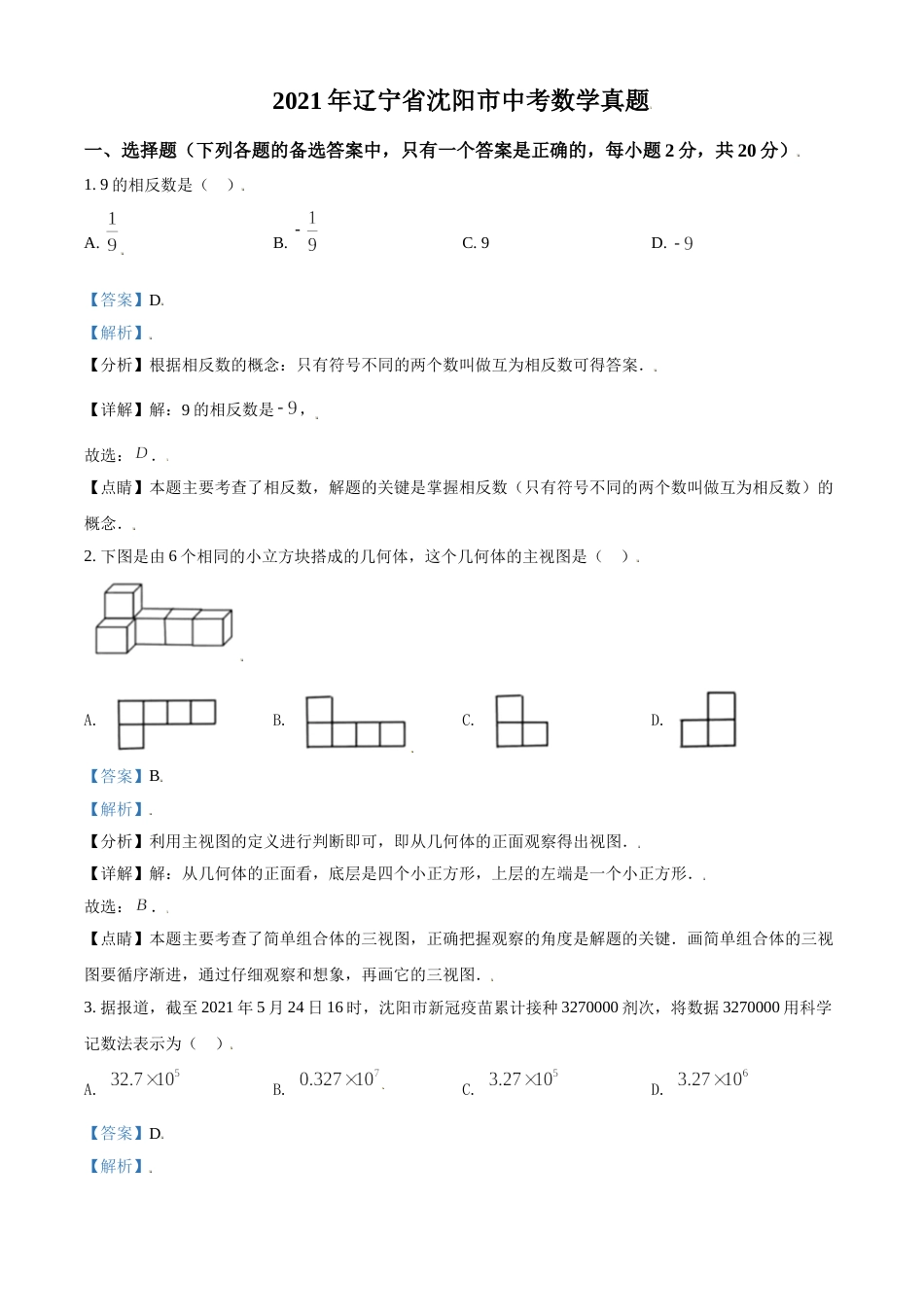 2021年辽宁省沈阳市中考数学真题（解析版）.doc_第1页