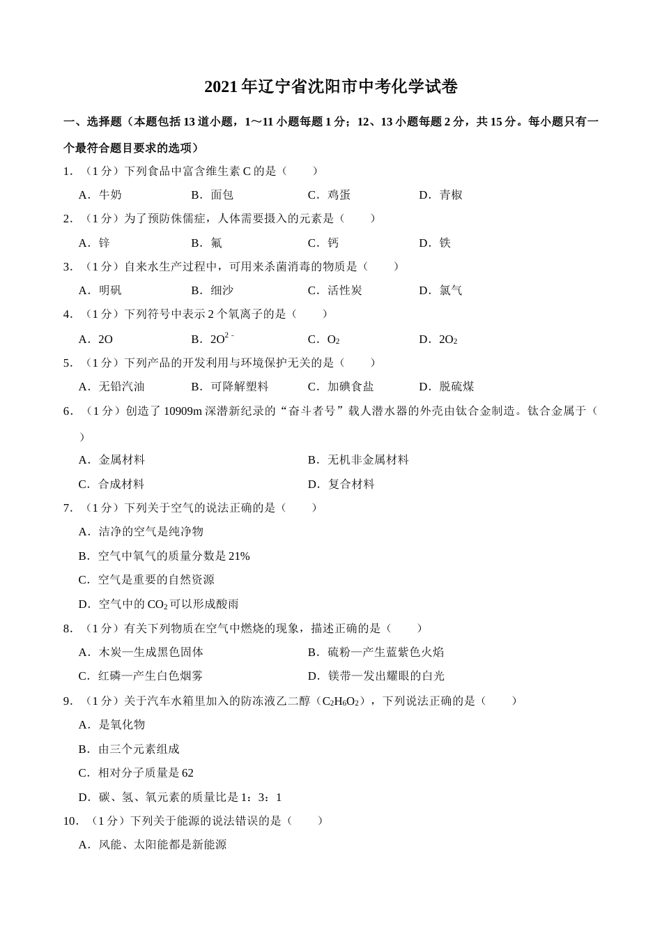 2021年辽宁省沈阳市中考化学真题及答案.doc_第1页