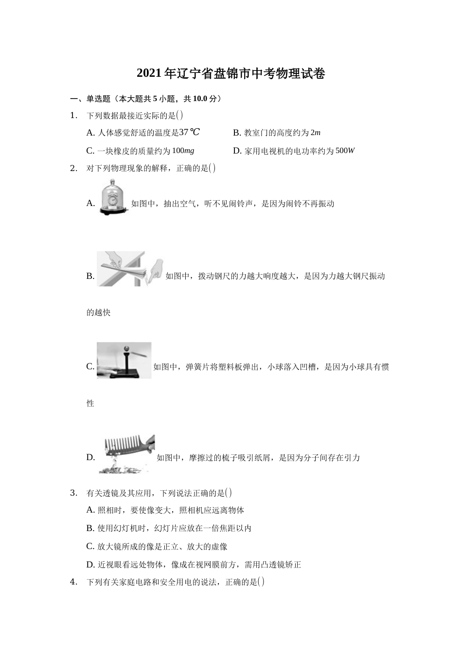 2021年辽宁省盘锦市中考物理试题（空白卷）.docx_第1页