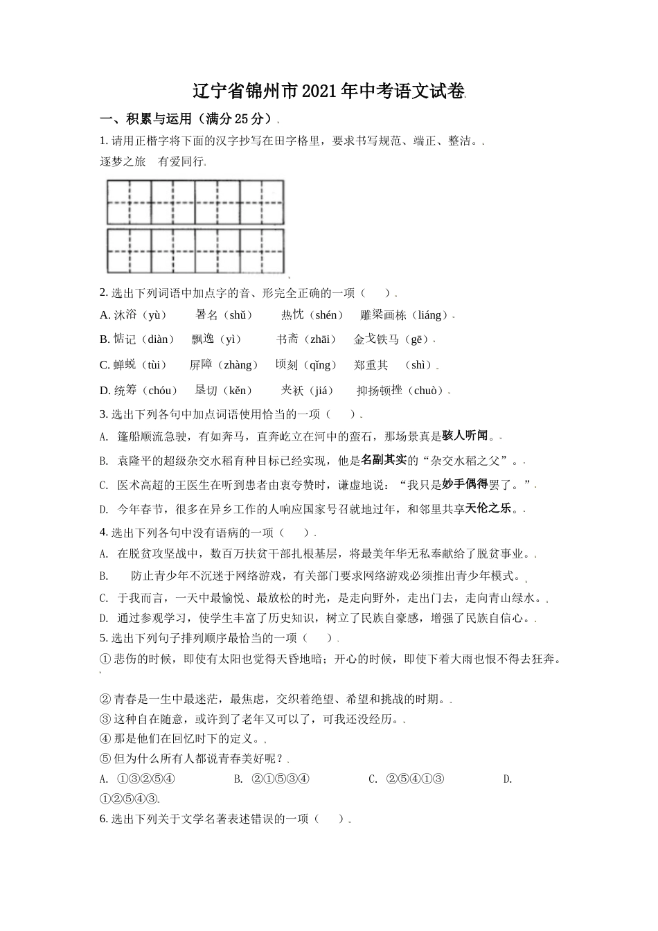 2021年辽宁省锦州市中考语文试题（空白卷）.doc_第1页