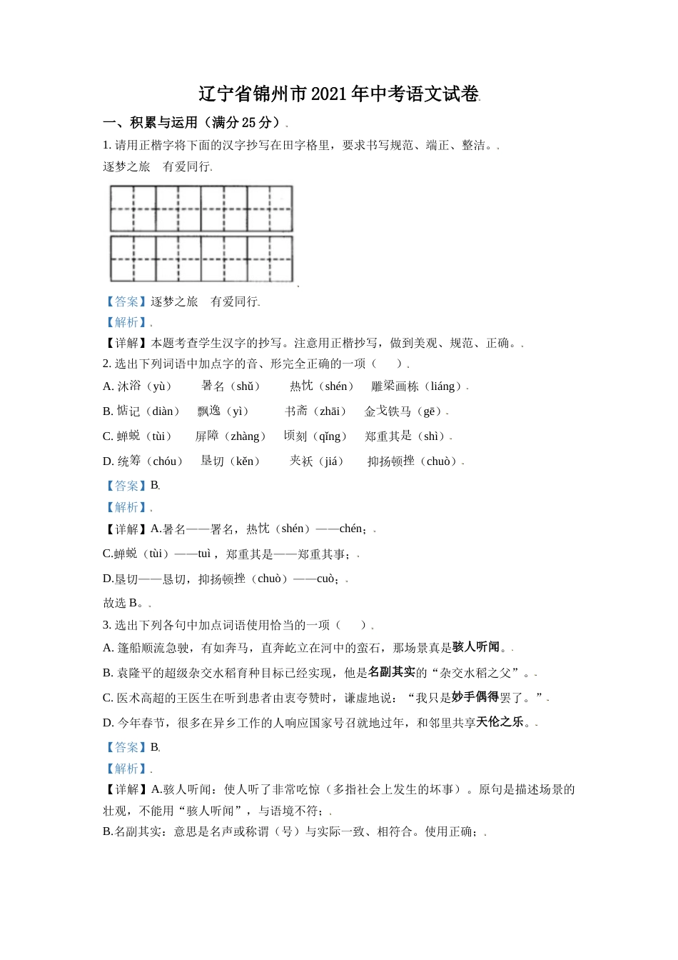 2021年辽宁省锦州市中考语文试题（解析）.doc_第1页