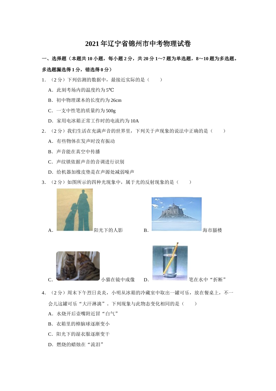 2021年辽宁省锦州市中考物理试题（空白卷）.docx_第1页
