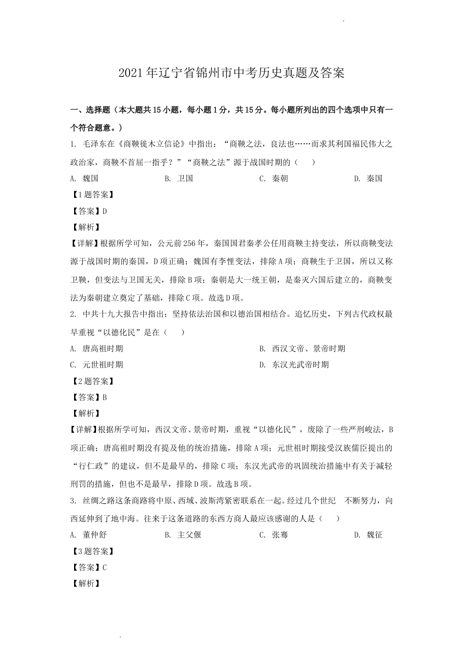 2021年辽宁省锦州市中考历史真题及答案.doc_第1页