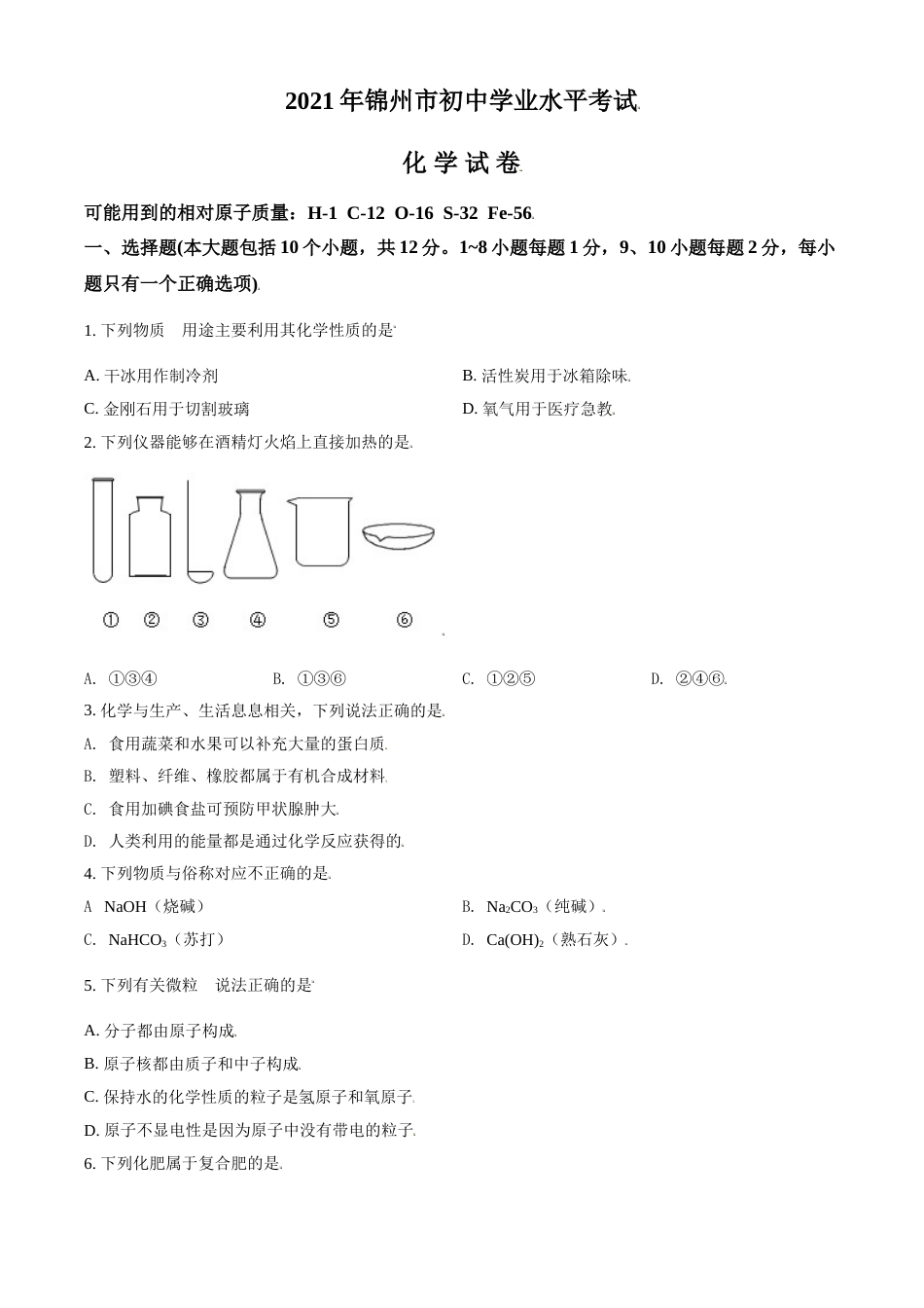 2021年辽宁省锦州市中考化学试题（空白卷）.doc_第1页