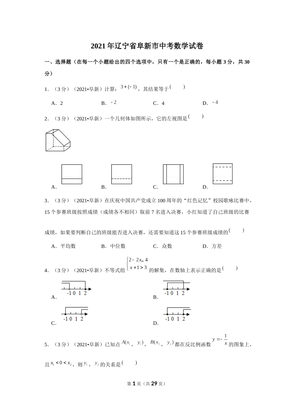 2021年辽宁省阜新市中考数学试卷（解析版）.docx_第1页