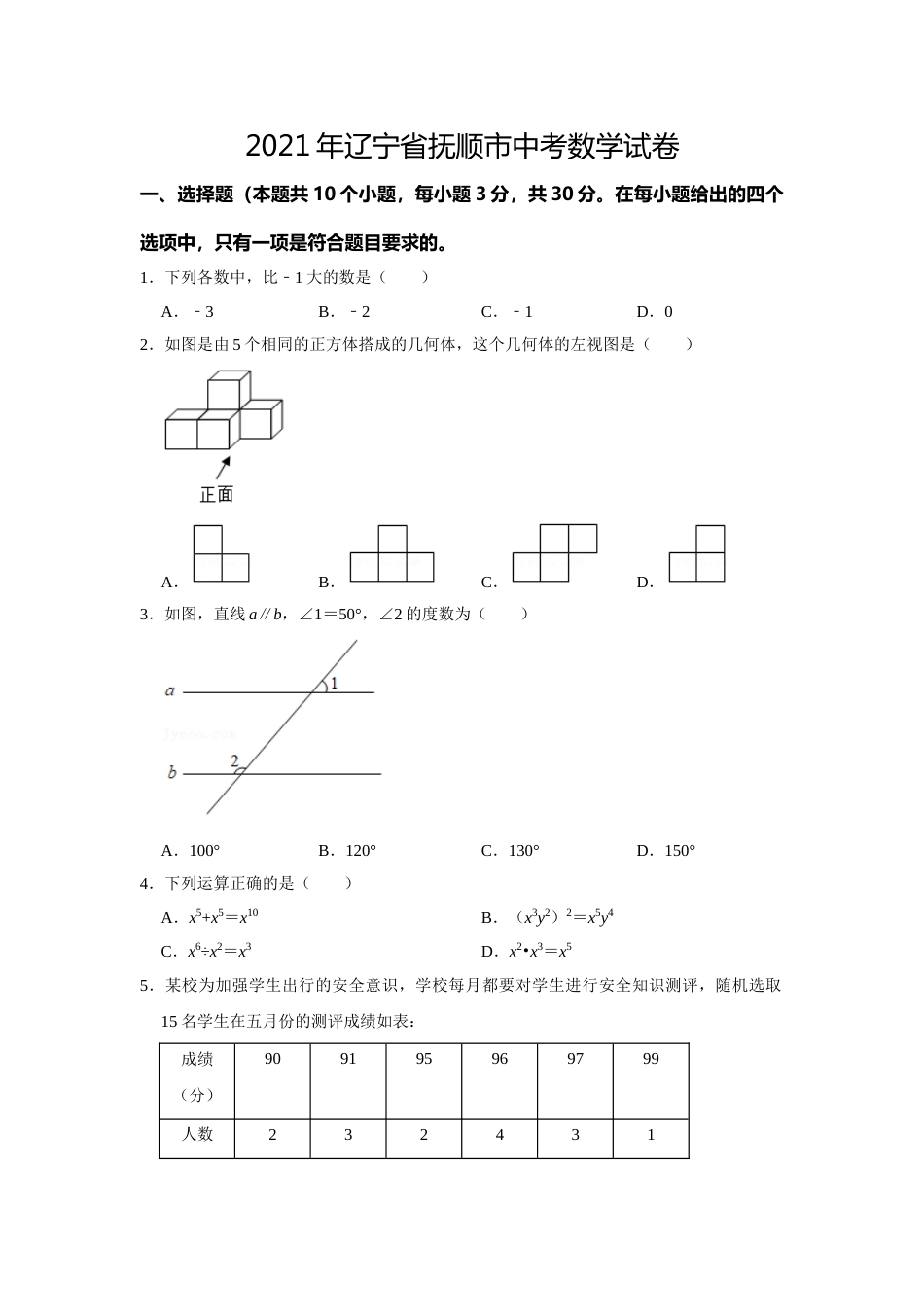 2021年辽宁省抚顺市中考数学真题.doc_第1页