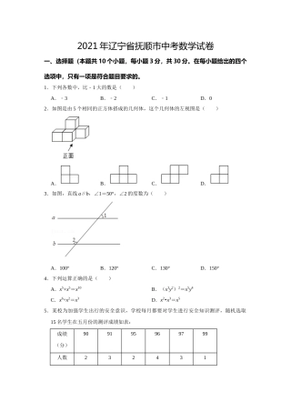 2021年辽宁省抚顺市中考数学真题.doc