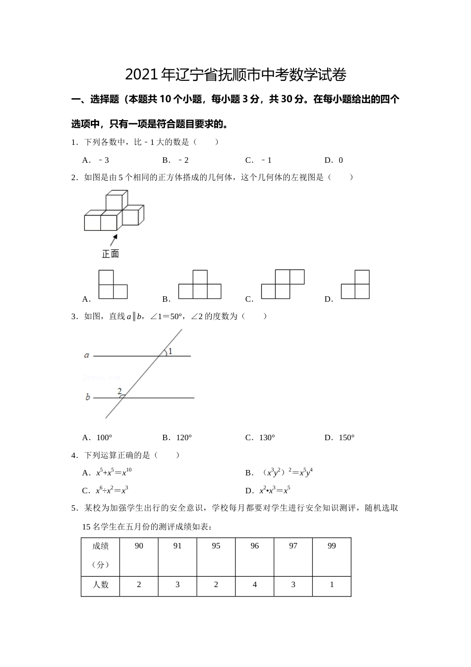 2021年辽宁省抚顺市中考数学真题试卷（含答案解析）.docx_第1页