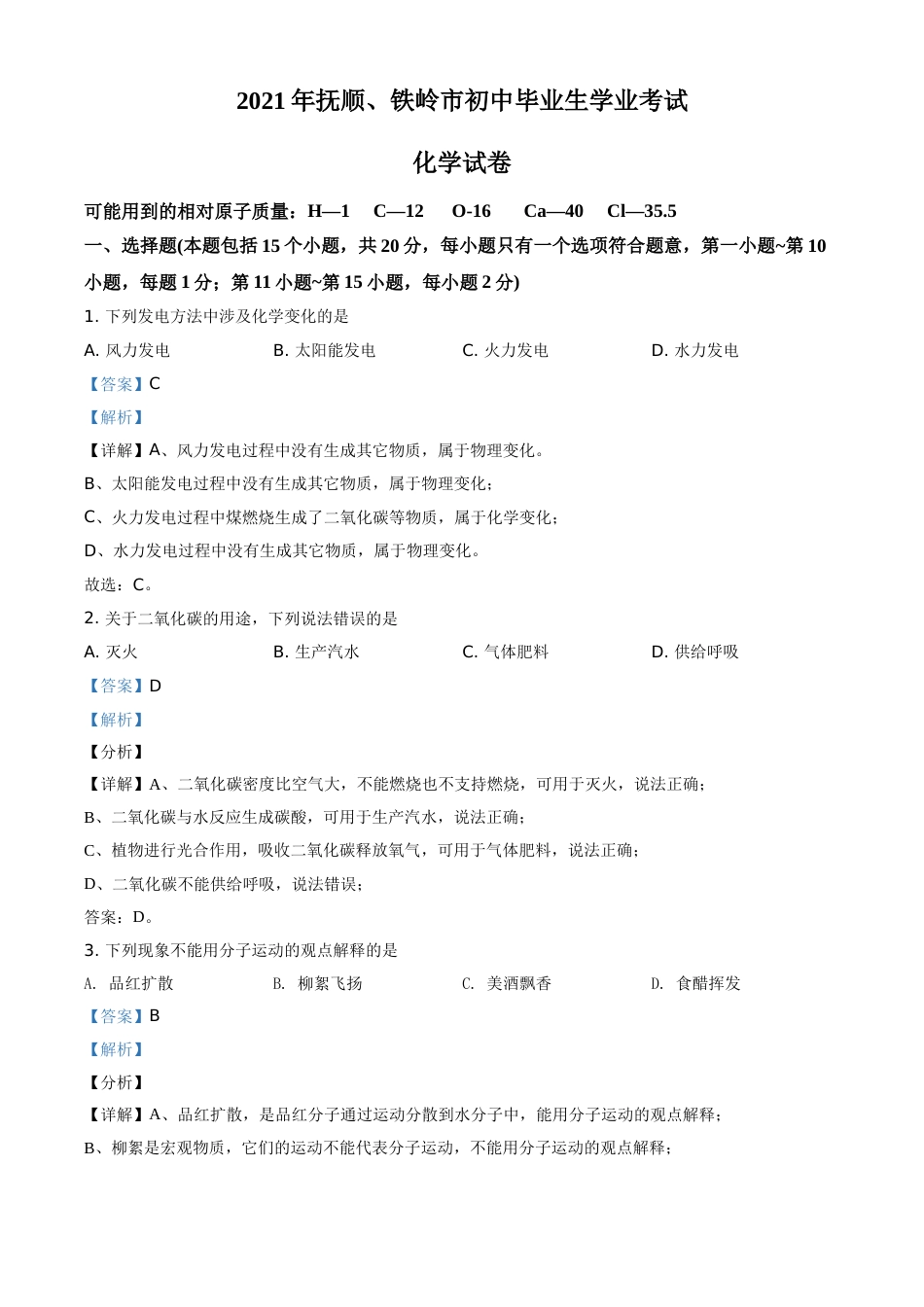2021年辽宁省抚顺市、铁岭市中考化学试题（解析版.）.doc_第1页