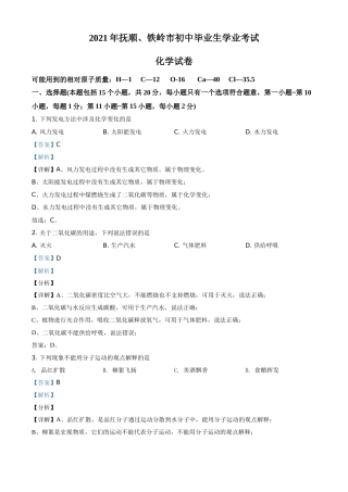 2021年辽宁省抚顺市、铁岭市中考化学试题（解析版.）.doc