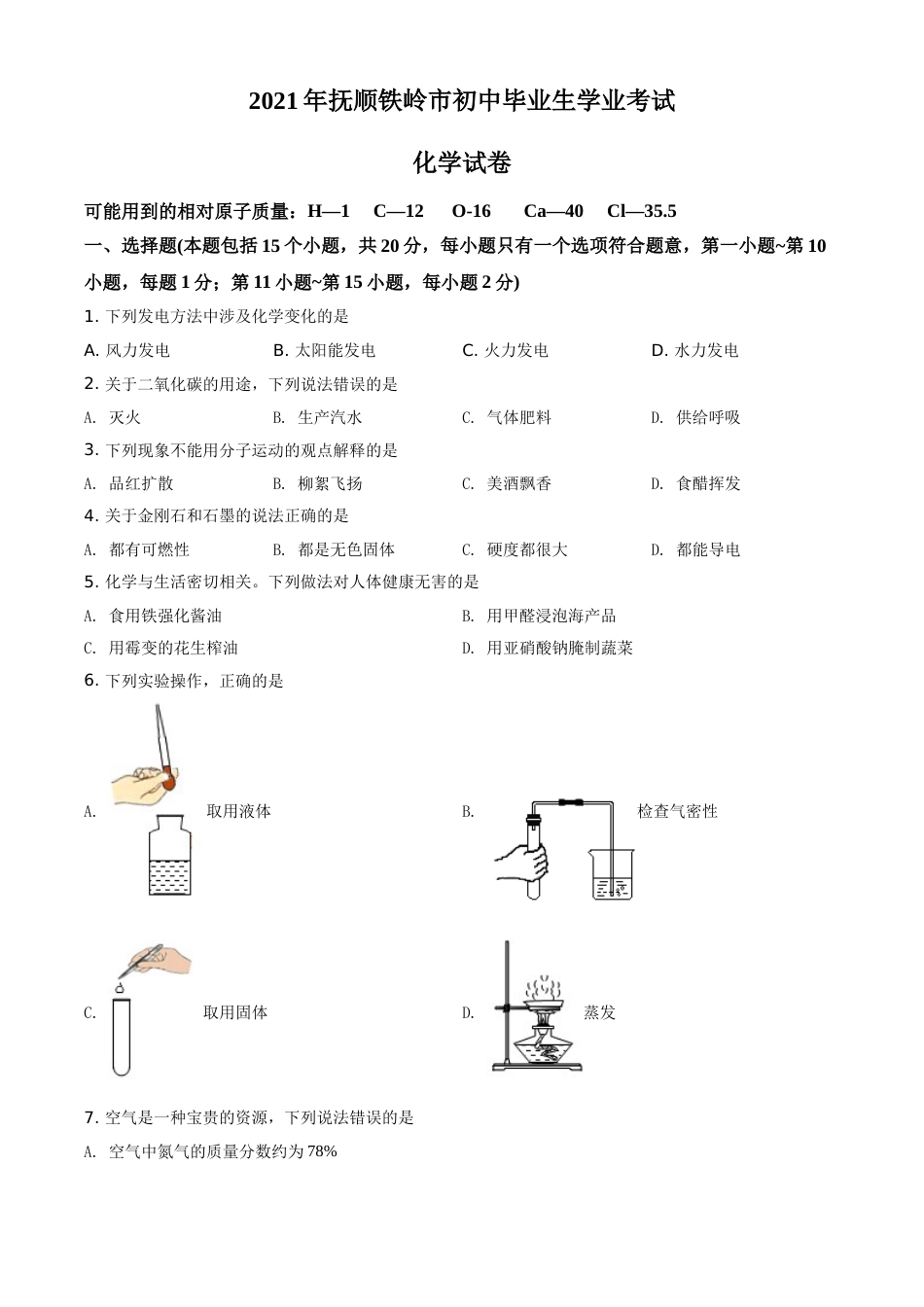 2021年辽宁省抚顺、铁岭市中考化学试题（空白卷）.doc_第1页