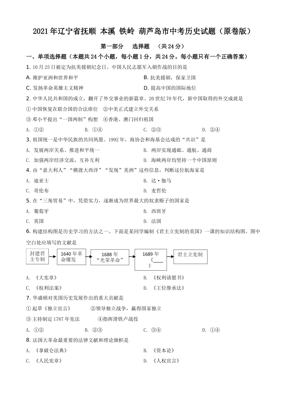2021年辽宁省抚顺 本溪 铁岭 葫芦岛市中考历史试题（原卷版）.doc_第1页