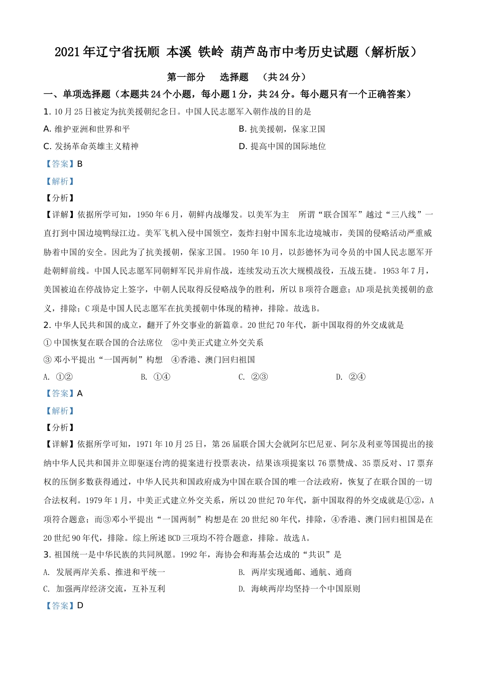 2021年辽宁省抚顺 本溪 铁岭 葫芦岛市中考历史试题（解析版）.doc_第1页