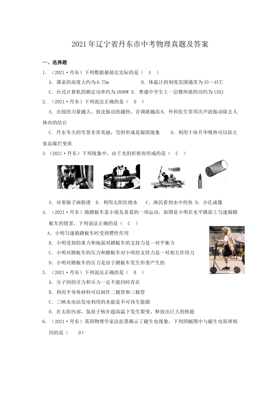 2021年辽宁省丹东市中考物理真题及答案.doc_第1页