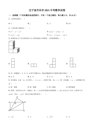 2021年辽宁省丹东市中考数学试题（原卷版）.doc