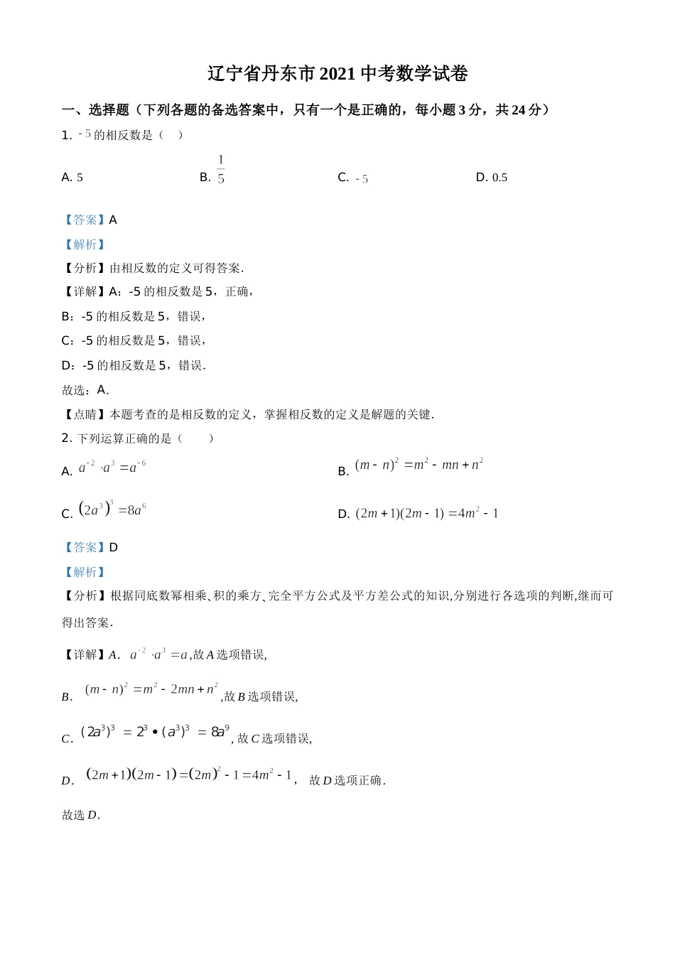 2021年辽宁省丹东市中考数学试题（解析版）.doc_第1页