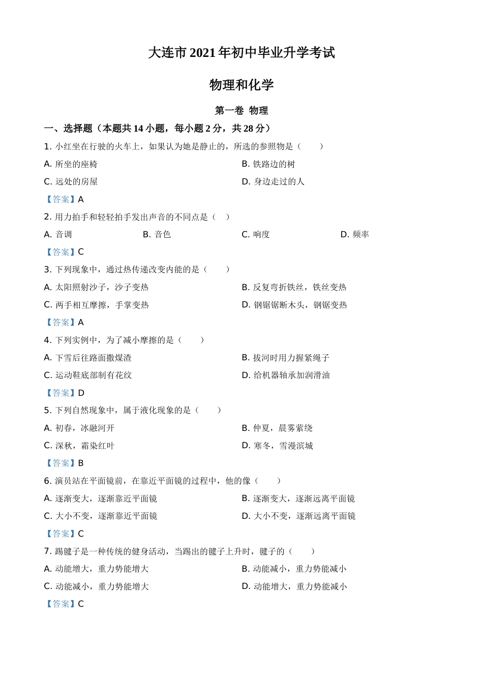 2021年辽宁省大连市中考物理试题及答案.doc_第1页