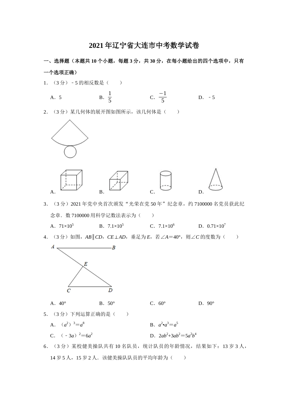 2021年辽宁省大连市中考数学试卷及解析.docx_第1页