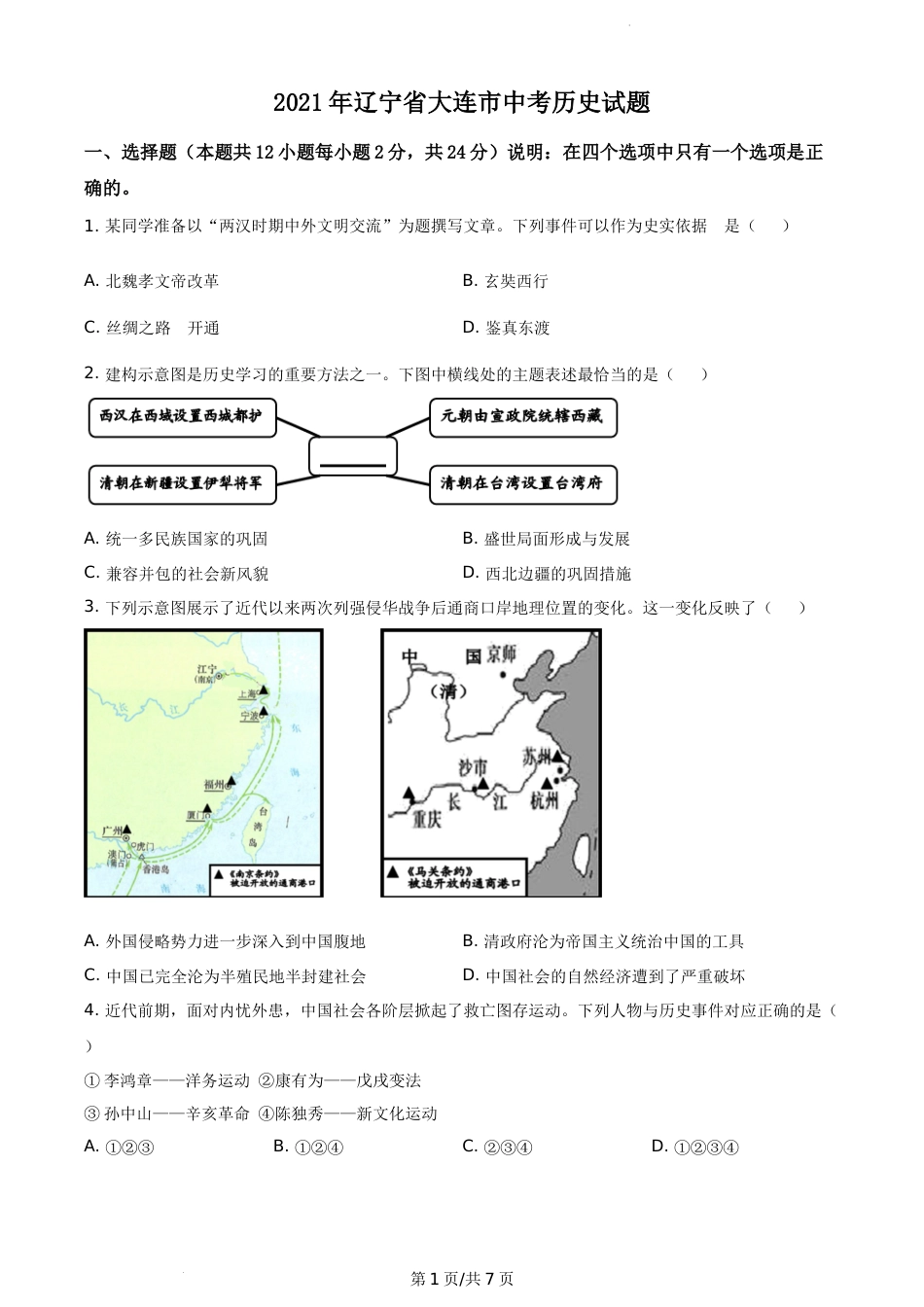 2021年辽宁省大连市中考历史试题（原卷版）.docx_第1页