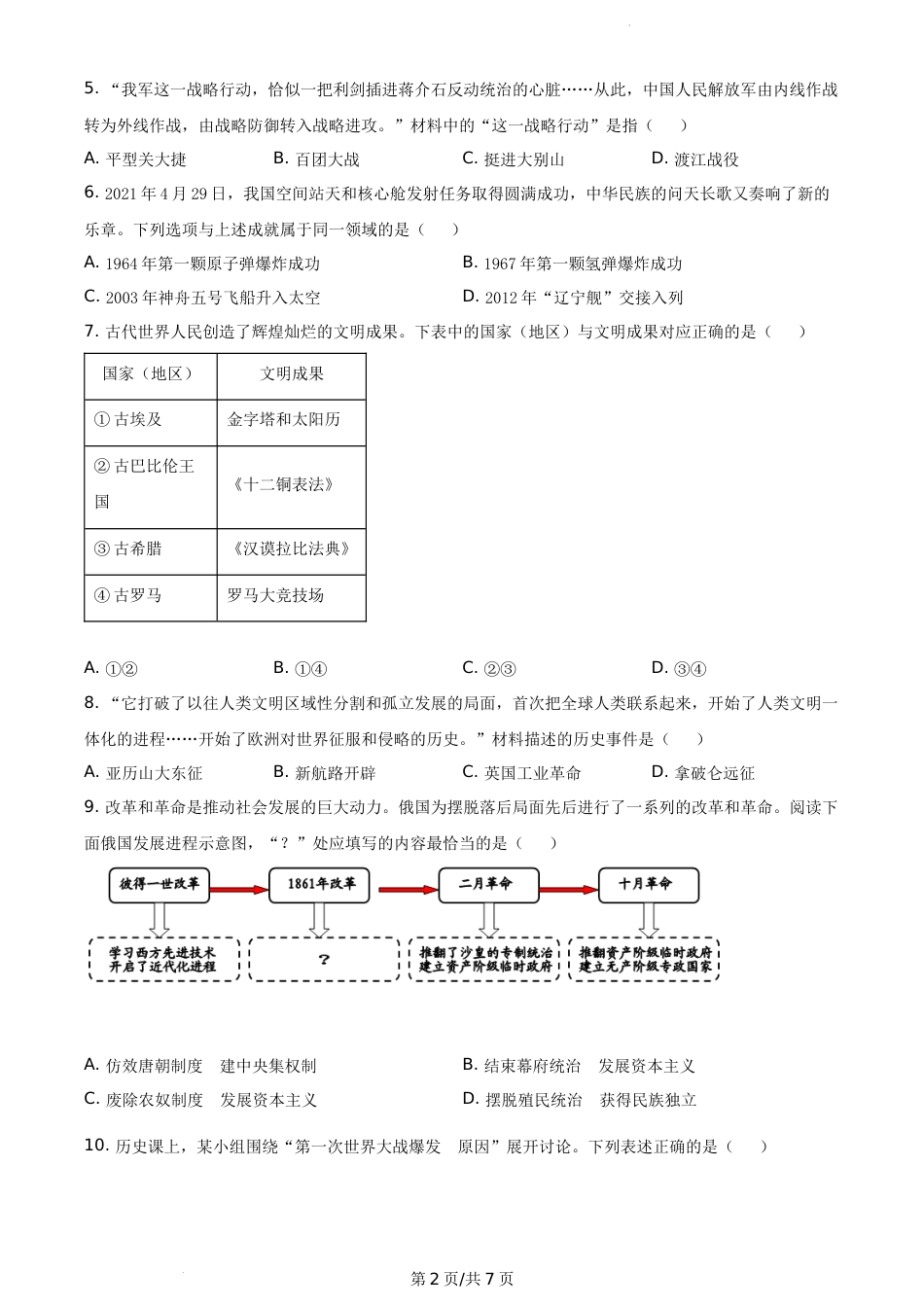 2021年辽宁省大连市中考历史试题（原卷版）.docx_第2页