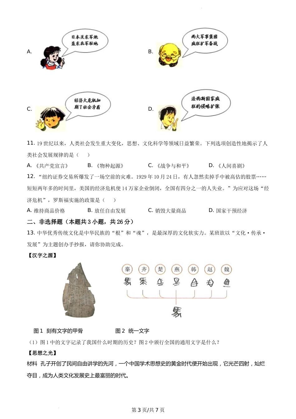 2021年辽宁省大连市中考历史试题（原卷版）.docx_第3页