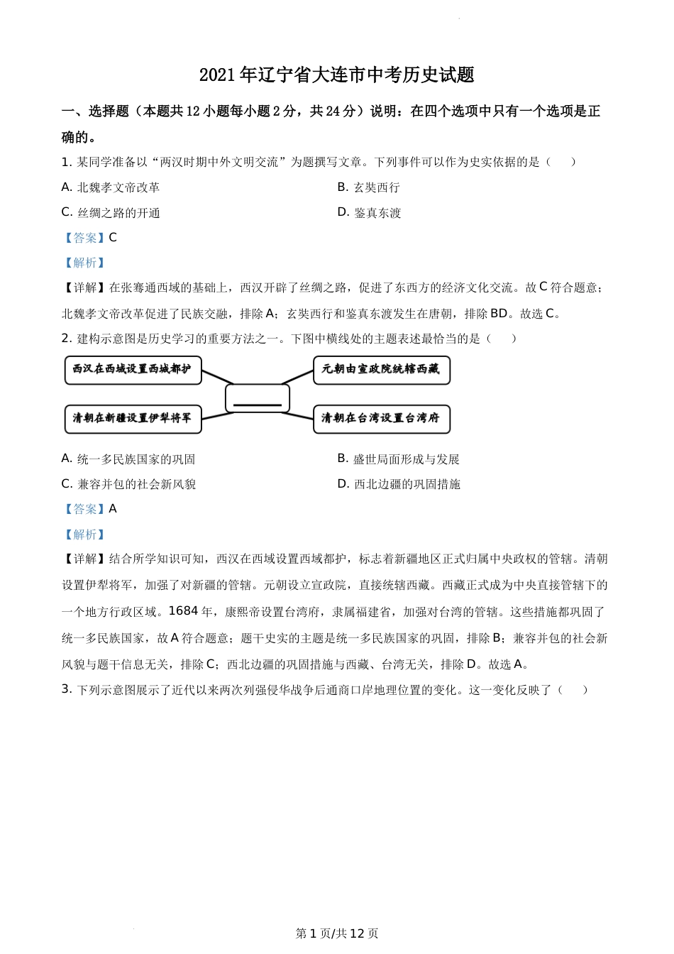 2021年辽宁省大连市中考历史试题（解析版）.docx_第1页