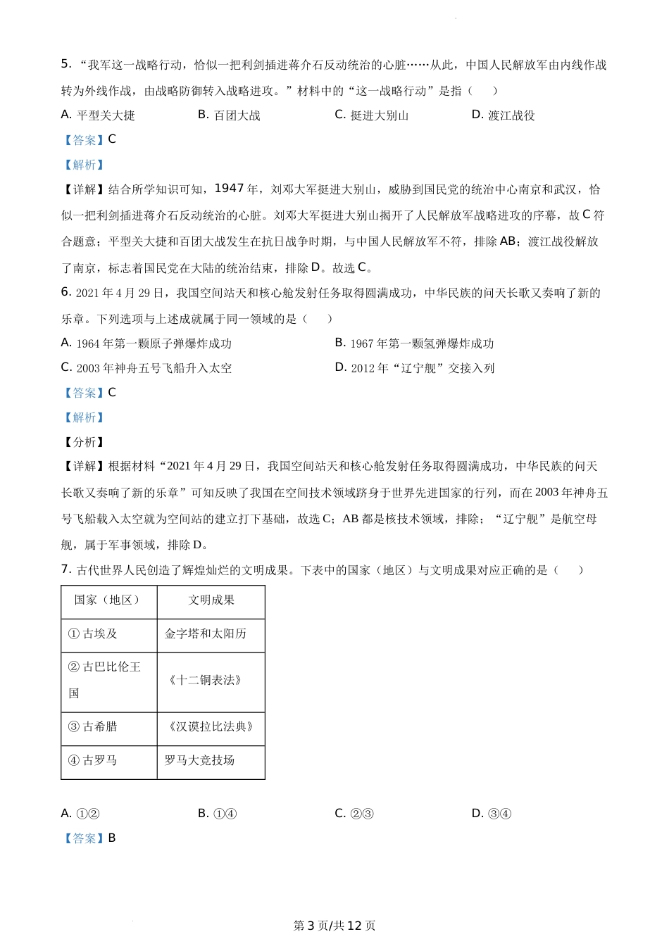 2021年辽宁省大连市中考历史试题（解析版）.docx_第3页